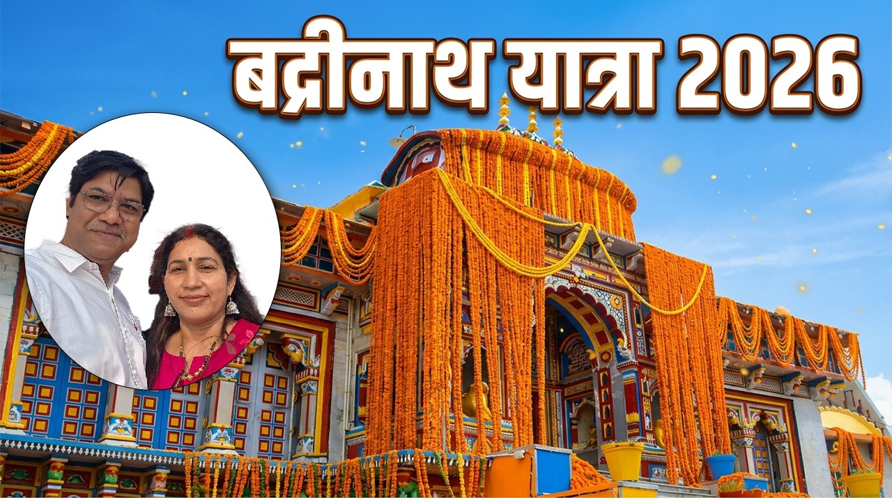 Badrinath Yatra 2026 | कैसे जाएं | Registration | Darshan की पूरी जानकारी