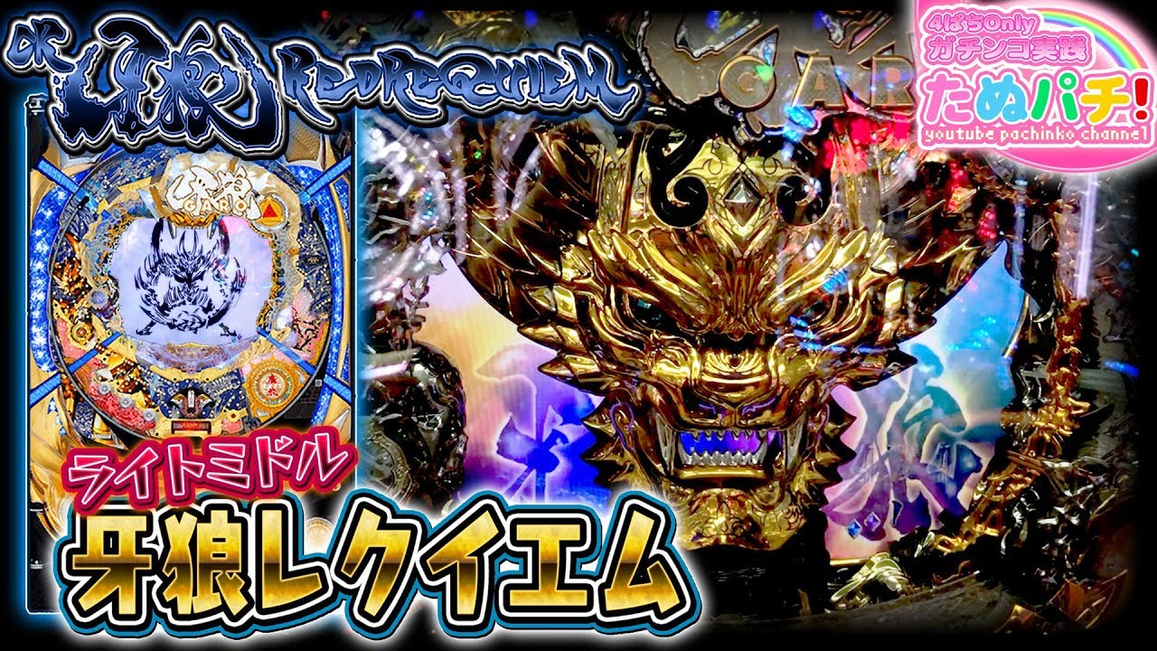 82%継続、レッドレクイエム！ CR牙狼 RED REQUIEM 199ver.　パチンコ実践！＜Sansei R&D＞【たぬパチ！】