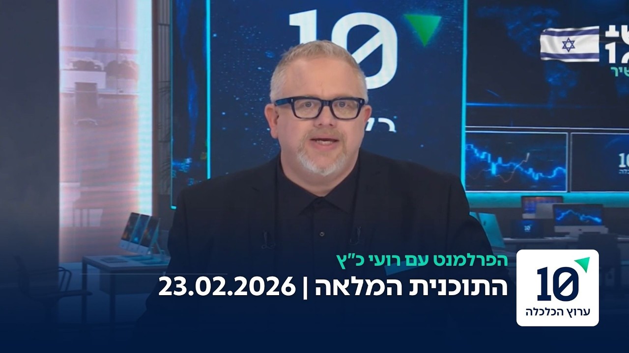 הפרלמנט עם רועי כ