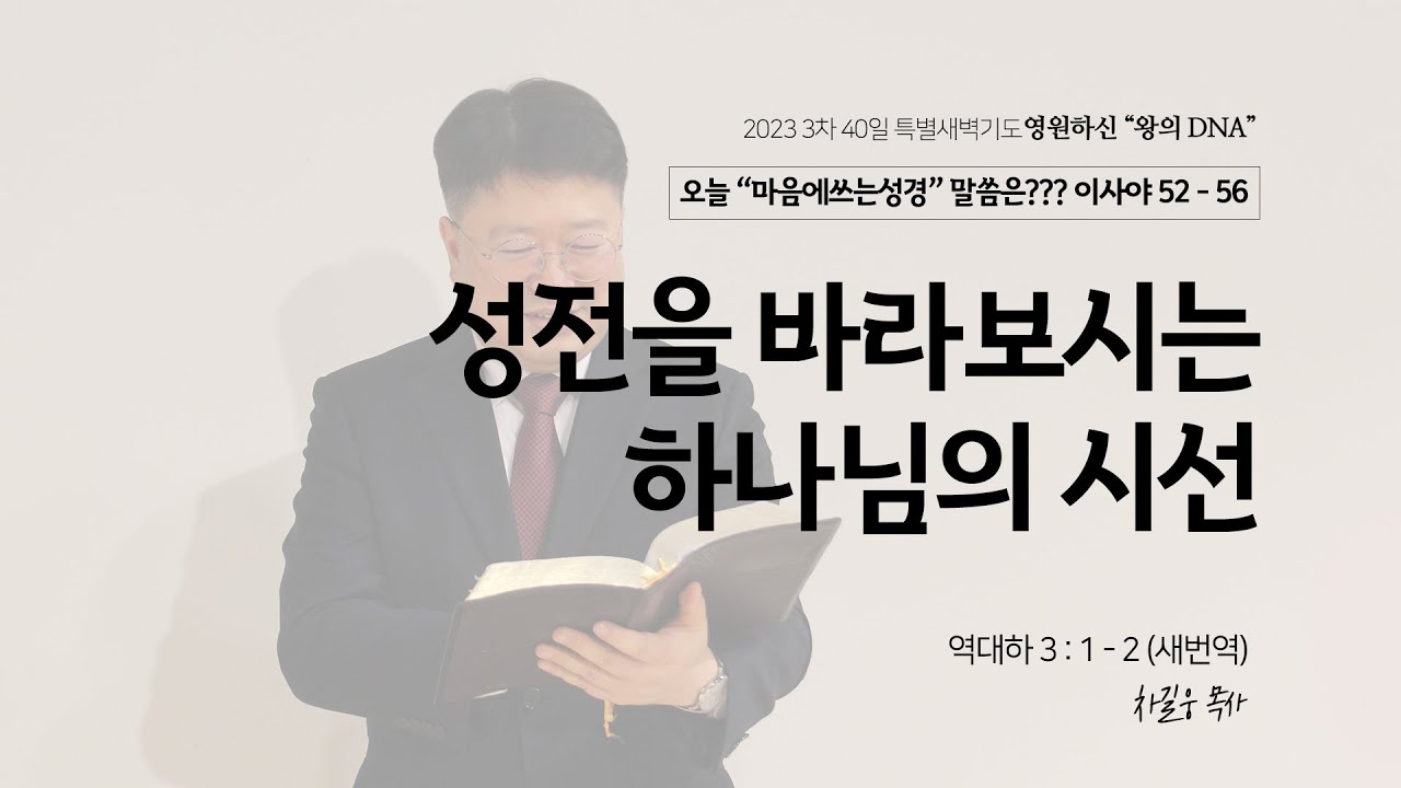 3차 40일 특별새벽기도 | 역대하 3장 1 - 2절 |성전을 바라보시는 하나님의 시선ㅣ _20231017