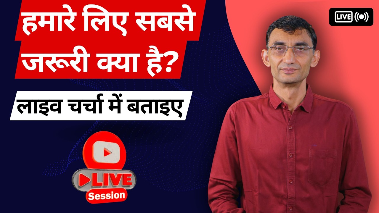 हमारे लिए सबसे जरूरी क्या है? इस सवाल का जवाब दीजिये लाइव चर्चा में @TechnicalFarming