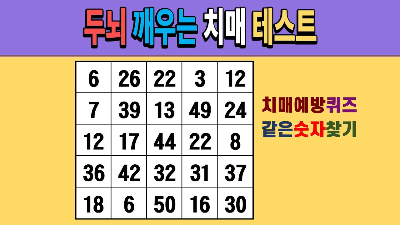 두뇌 깨우는 치매 테스트 [같은숫자찾기/치매예방퀴즈/숫자퀴즈/숫자찾기/치매테스트/5x5]