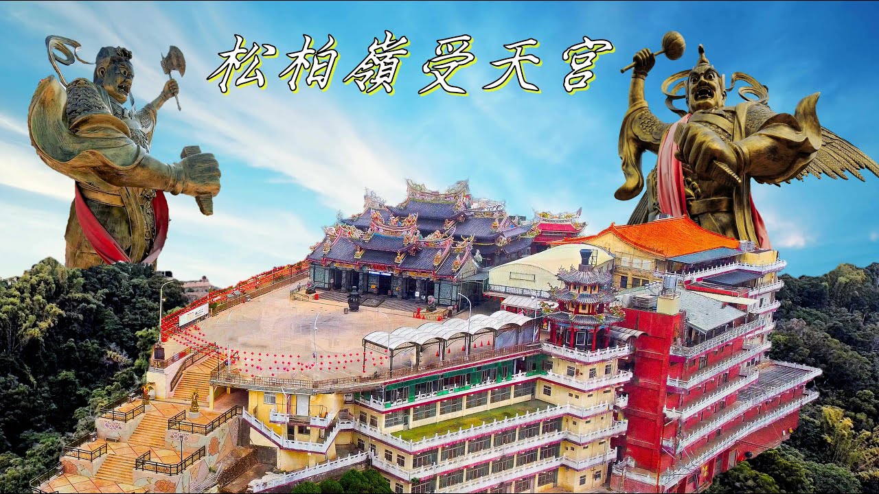 玄天上帝大廟 松柏嶺受天宮/免費的茶葉美容SPA 松柏嶺遊客中心/當地人大推高CP值水煎包