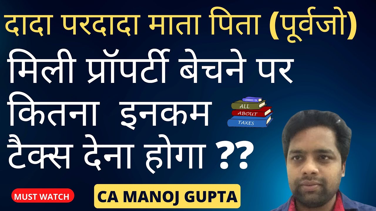 माता पिता से मिली प्रॉपर्टी बेचने पर लगेगा कितना  टैक्स ? INCOME TAX ON SALE OF INHERITED PROPERTY |
