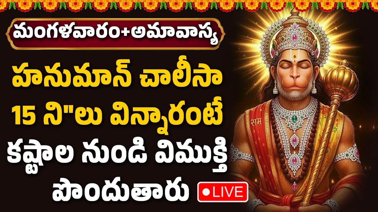 🔴LIVE : హనుమాన్ చాలీసా 15 ని