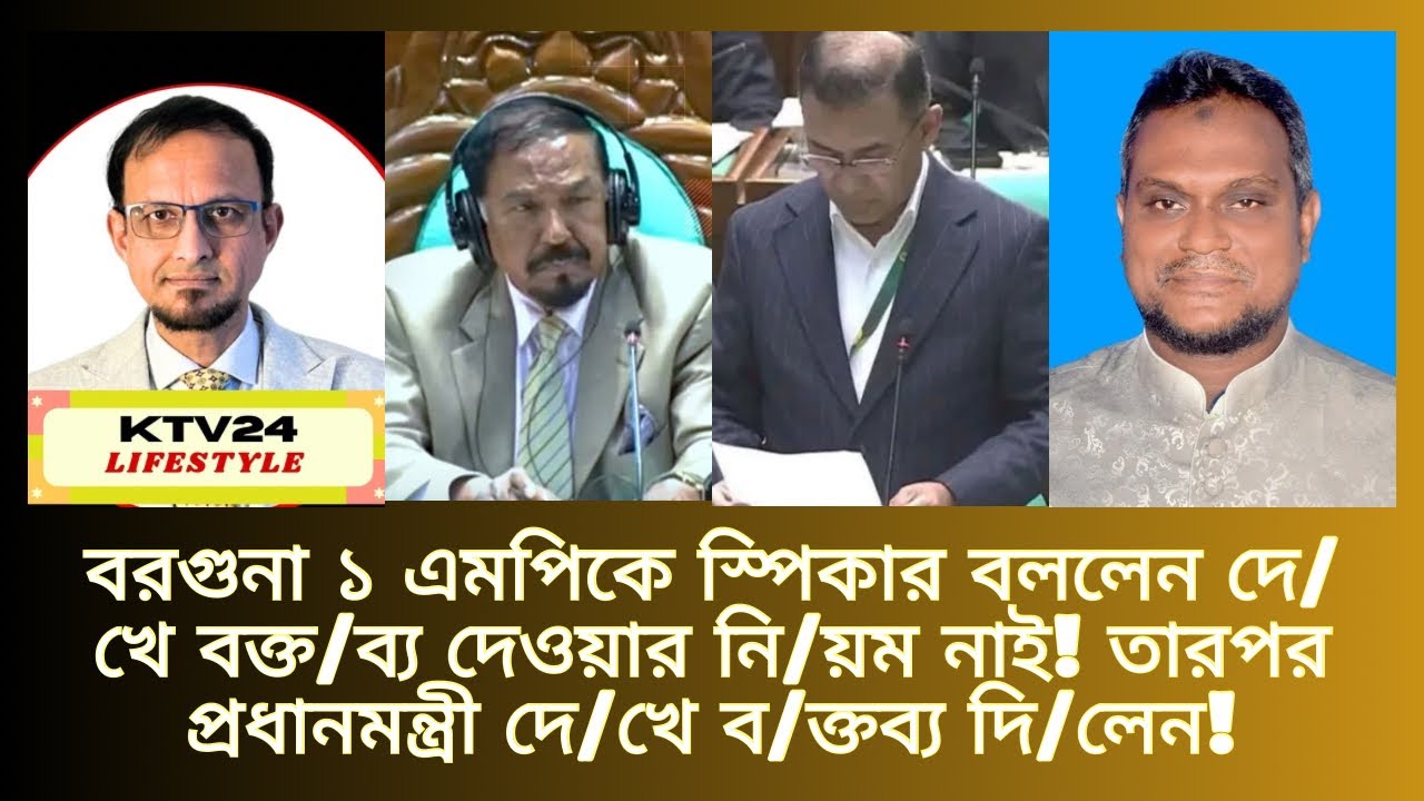 বরগুনা ১ এমপিকে স্পি/কার বললেন দে/খে ব/ক্ত/ব‍্য দে/ওয়ার নি/য়ম নাই! 📱