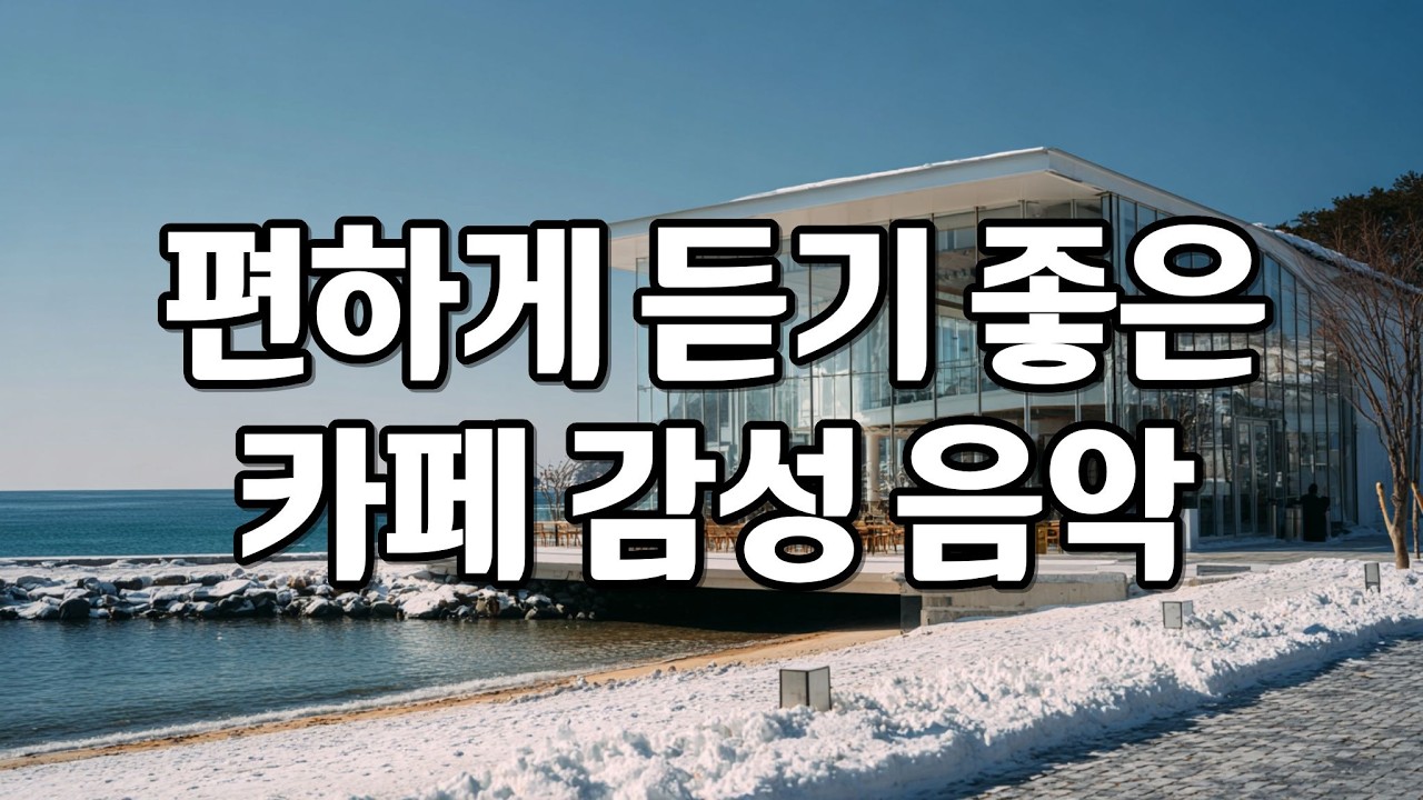 [playlist] 추운 겨울날, 어울리는 편안하고  잔잔한 카페 감성 팝송