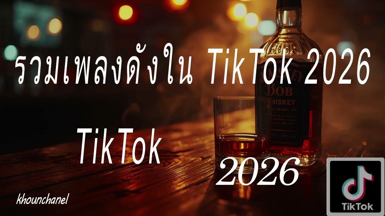 รวมเพลงดังใน tiktok 2026