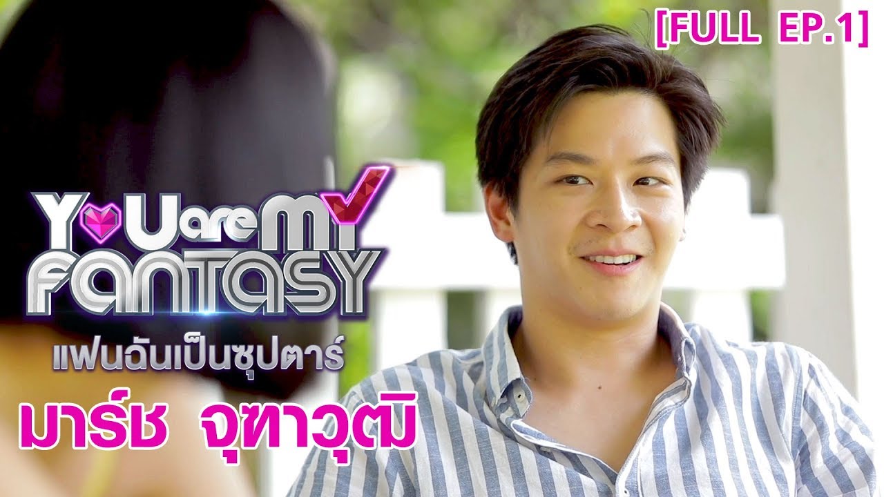 You Are My Fantasy แฟนฉันเป็นซุปตาร์ Season 2 EP.1 | มาร์ช จุฑาวุฒิ [FULL]
