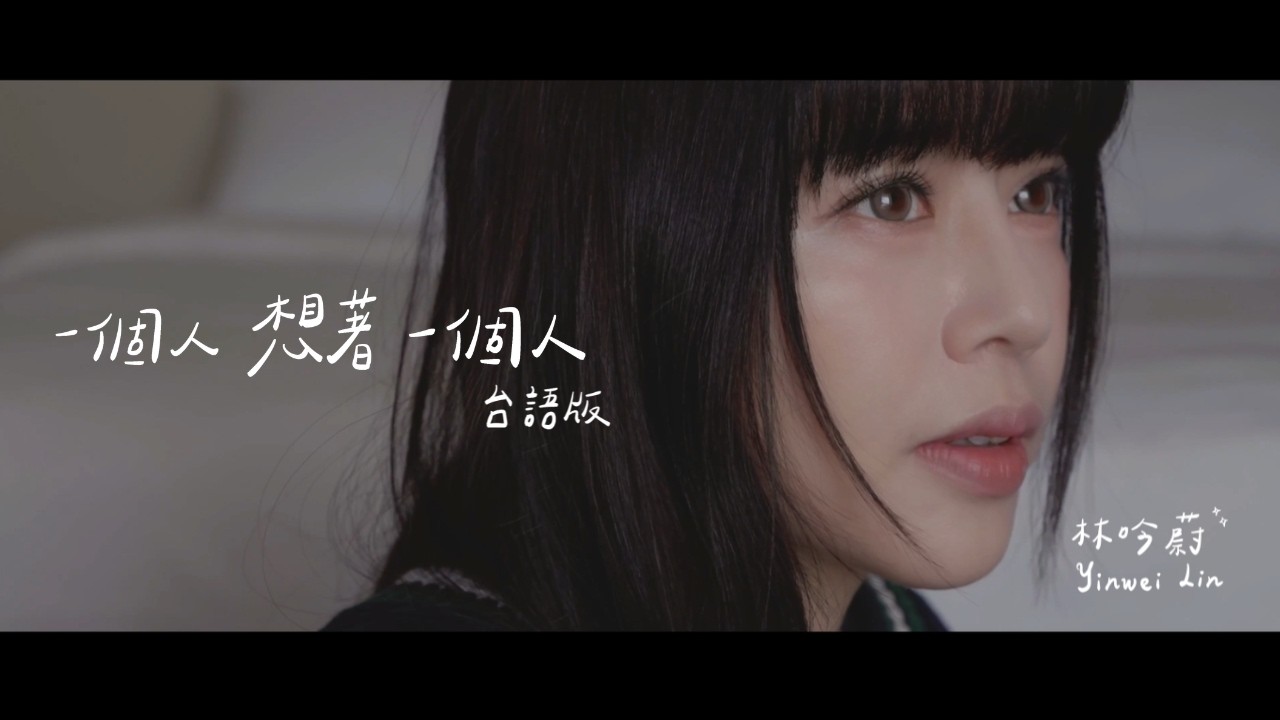 林吟蔚《一個人想著一個人 台語版》Official Music Video