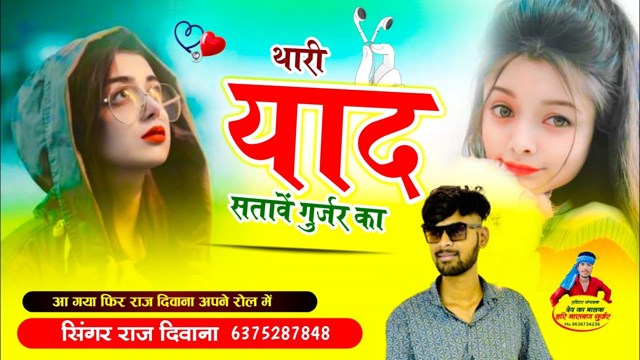 थारी याद सतावे गुर्जर का मिलबा सावन में आज्यो !! Singer Raj Deewana Kishangarh !!