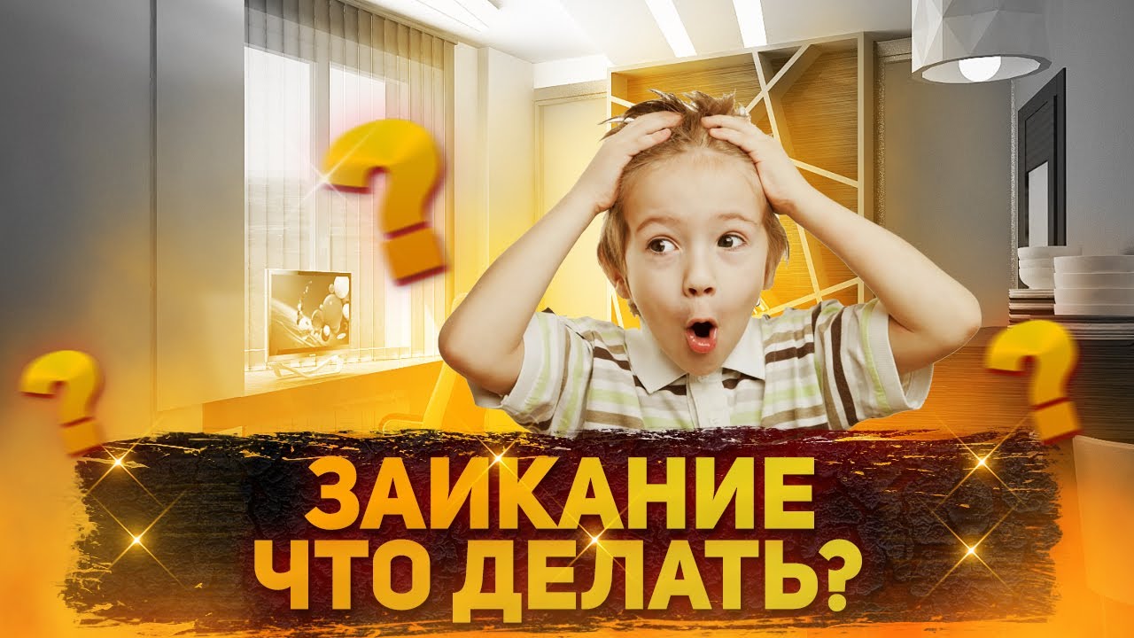 Логопедический подкаст #1 - Заикание. Что делать?
