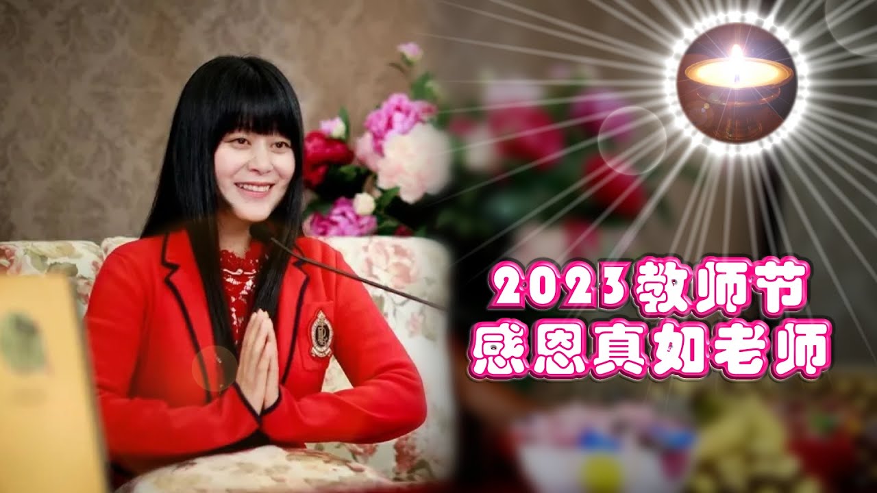 福智 教師節｜感恩真如老師｜2023｜多幸運遇見你｜有字幕