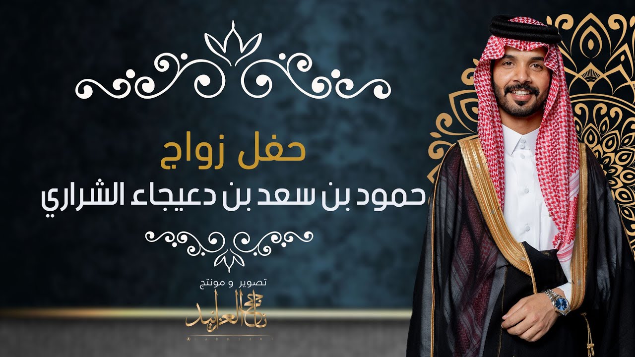 حفل زواج الشاب حمود بن سعد بن دعيجاء الشراري#اصوير_ناجح_العزانيد