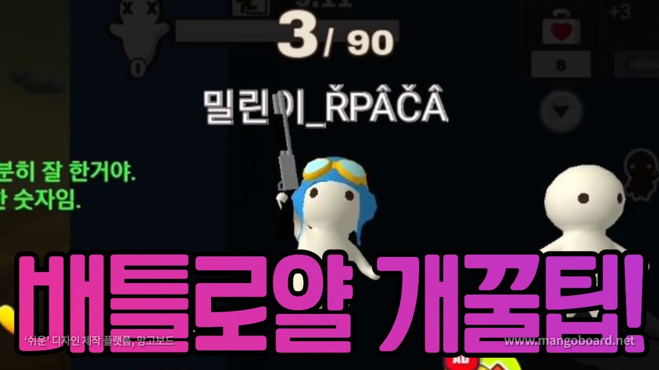 밀크초코 배틀로얄 이렇게만 해도 5등 ㄱㄴ
