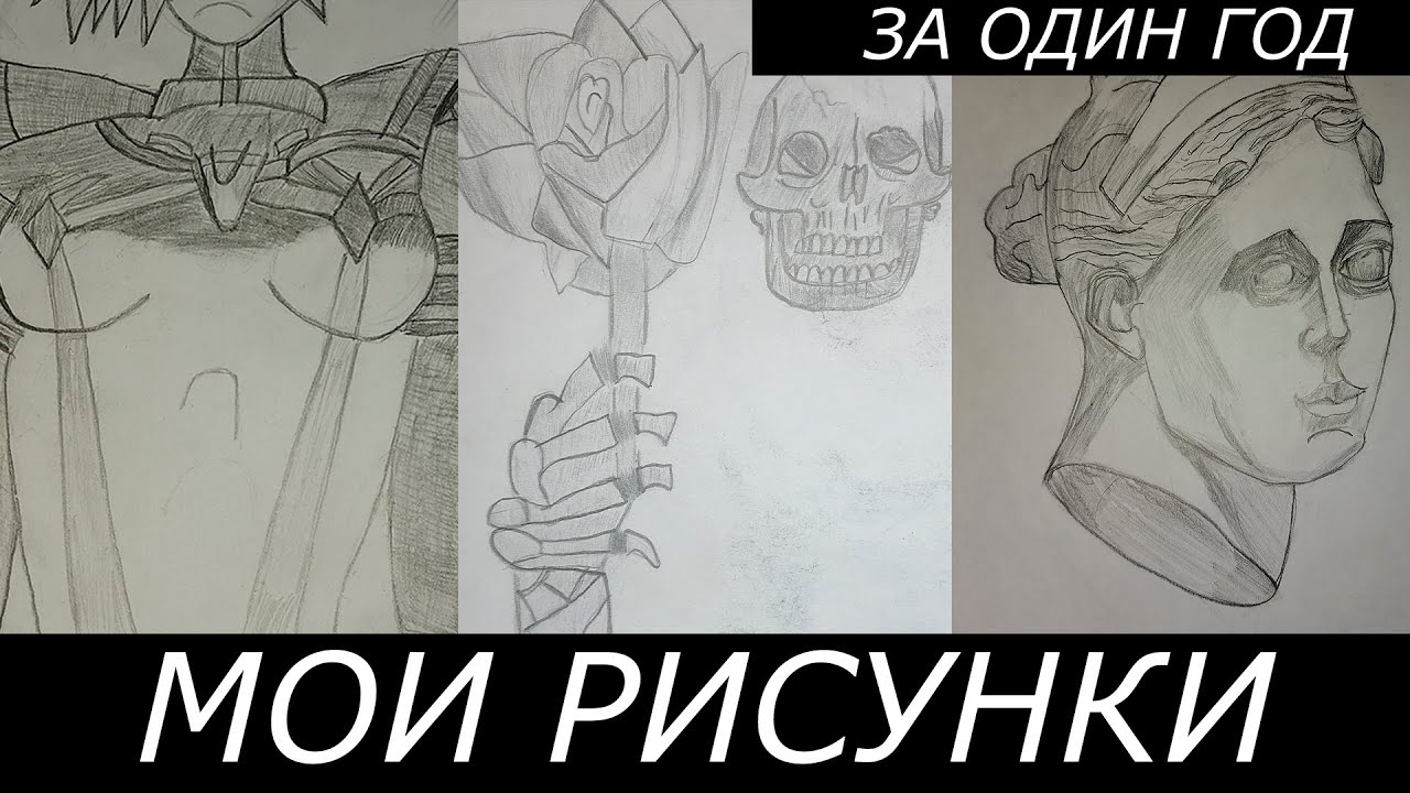 Мои рисунки и как я научился рисовать человека за 1 год