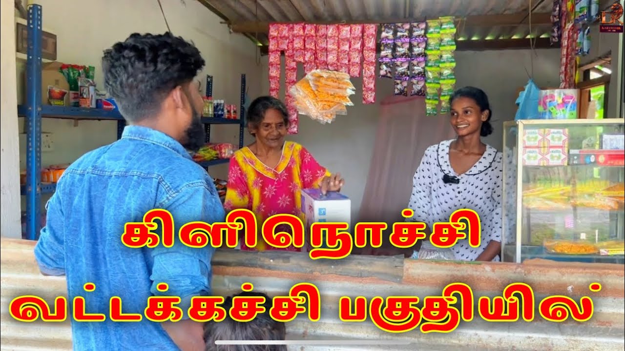 கிளிநொச்சி வட்டக்கச்சி பகுதியில் dk karththik dkvanni