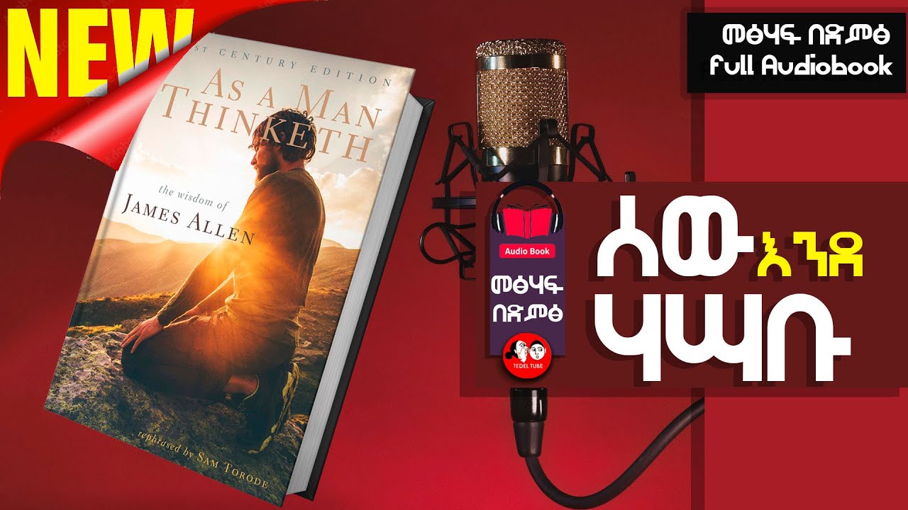 📚[👉ሙሉ መፅሐፍ]  II ሰው እንደ ሃሣቡ  audio books full-length 🎧 📖 @tedeltubeethiopia