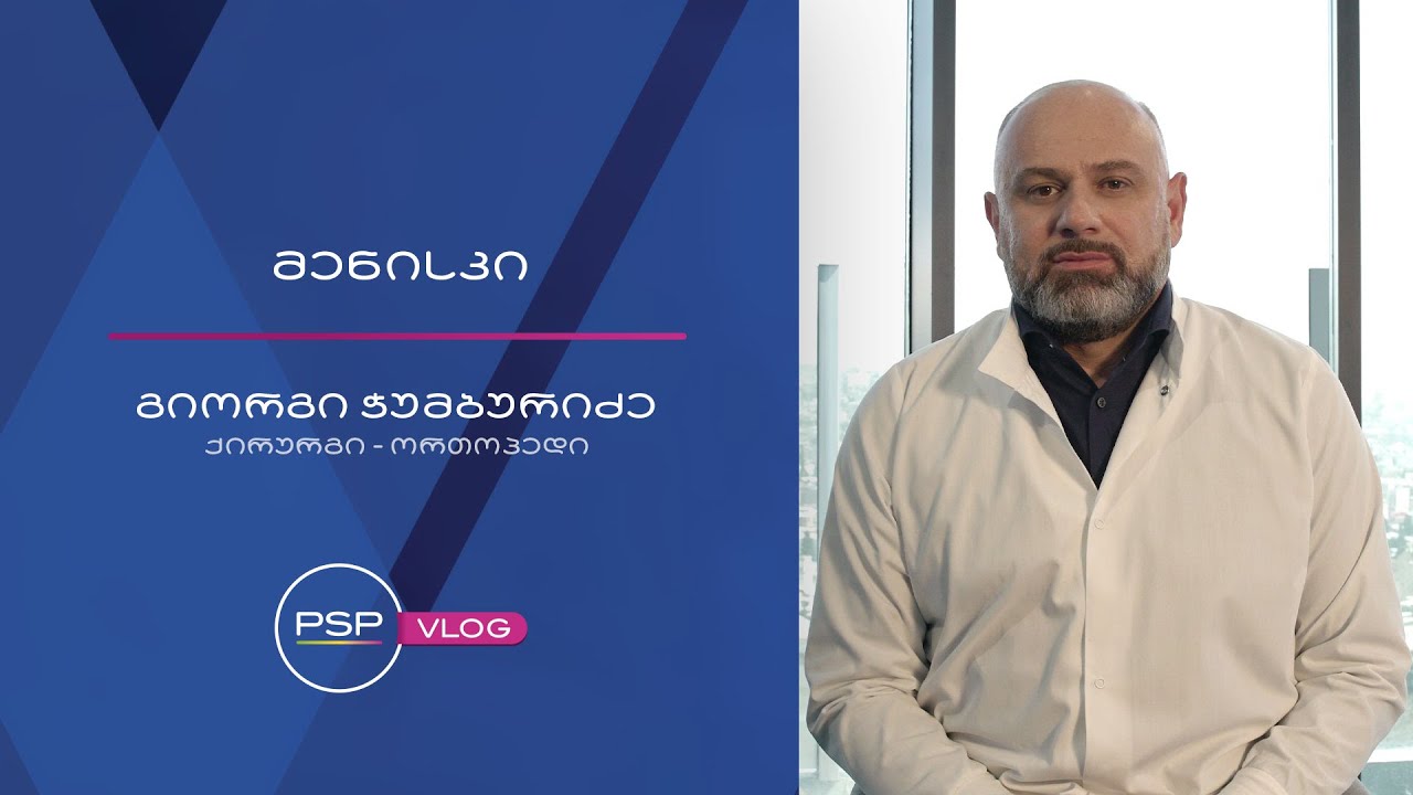 მენისკი -  მითები და რეალობა - ქირურგი-ორთოპედი გიორგი ჭუმბურიძე