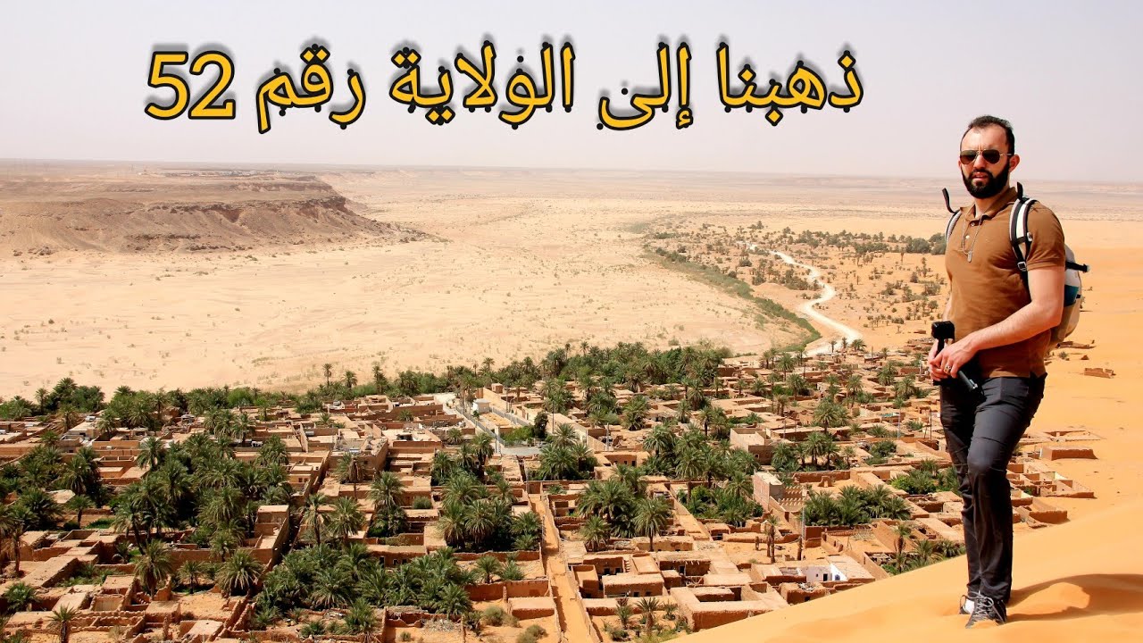 ذهبت إلى الولاية الجديدة رقم 52 ااااااه بني عباس ومدرتي فيا
