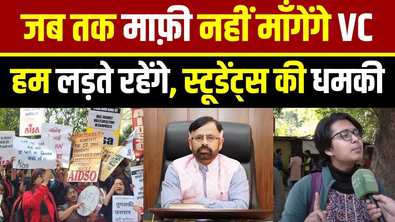 जब तक माफ़ी नहीं माँगेंगे VC, हम लड़ते रहेंगे, स्टूडेंट्स की धमकी | Millat Times