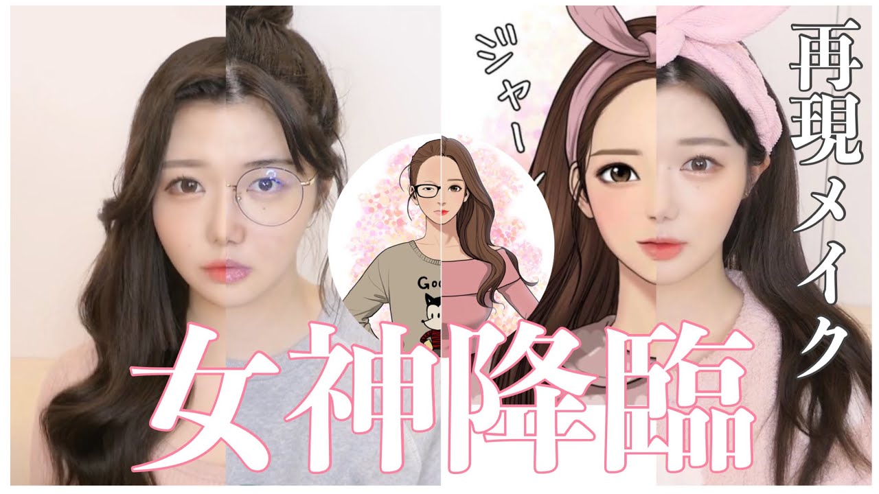 韓国漫画「女神降臨」再現メイクしてみた【여신강림】
