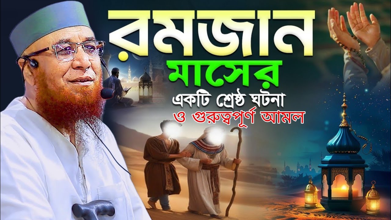 রমজান মাসের একটি শ্রেষ্ঠ ঘটনা ও গুরুত্বপূর্ণ আমল || মুফতি নজরুল ইসলাম কাসেমী ওয়াজ || Bangla Waz 2026