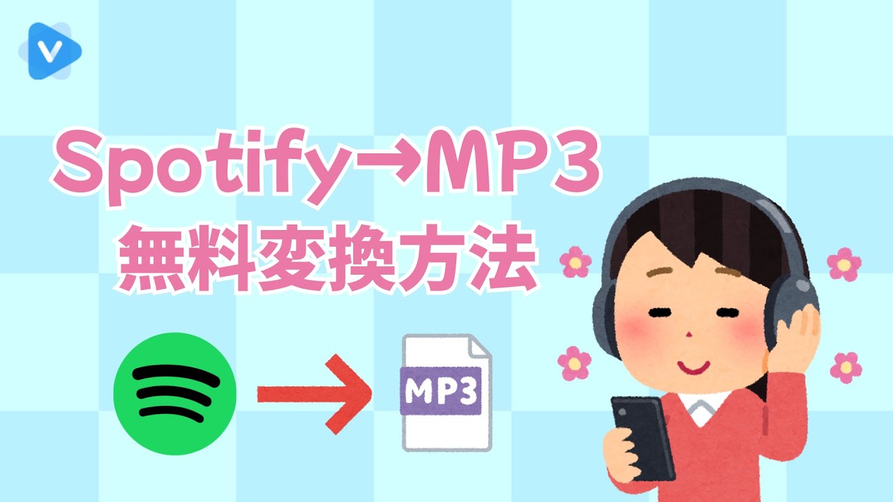 Spotify曲をMP3に変換して自由に聴きたい? 1分で解決する裏ワザ