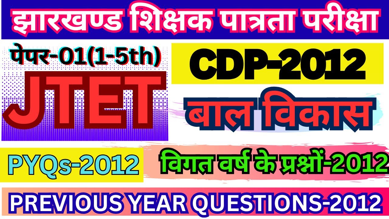 🎯Jharkhand JTET-Cdp-2012(1 to 5)-PYQs (Child Pedagogy(बाल विकास)॥Previous Year Questions-2012 #jtet🔥
