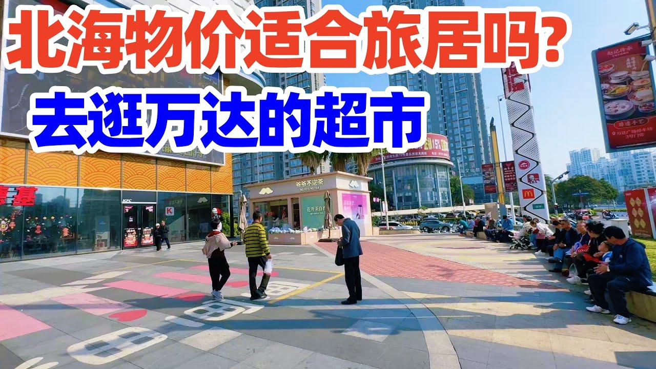 【回国旅居广西】北海物价适合旅居吗? 从我住的小区民宿步行到北海万达广场, 看看超市的日常价格! 北海民宿! 北海旅居! 北海购物 guangxi beihai shopping mall