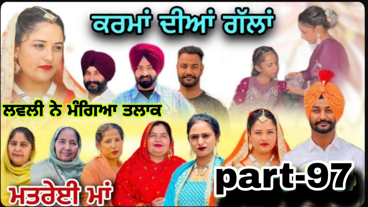 (ਮਤਰੇਈ ਮਾਂ) (ਕਰਮਾਂ ਦੀਆਂ ਗੱਲਾਂ (ਭਾਗ-97) karma Dian gallan (Part-97)