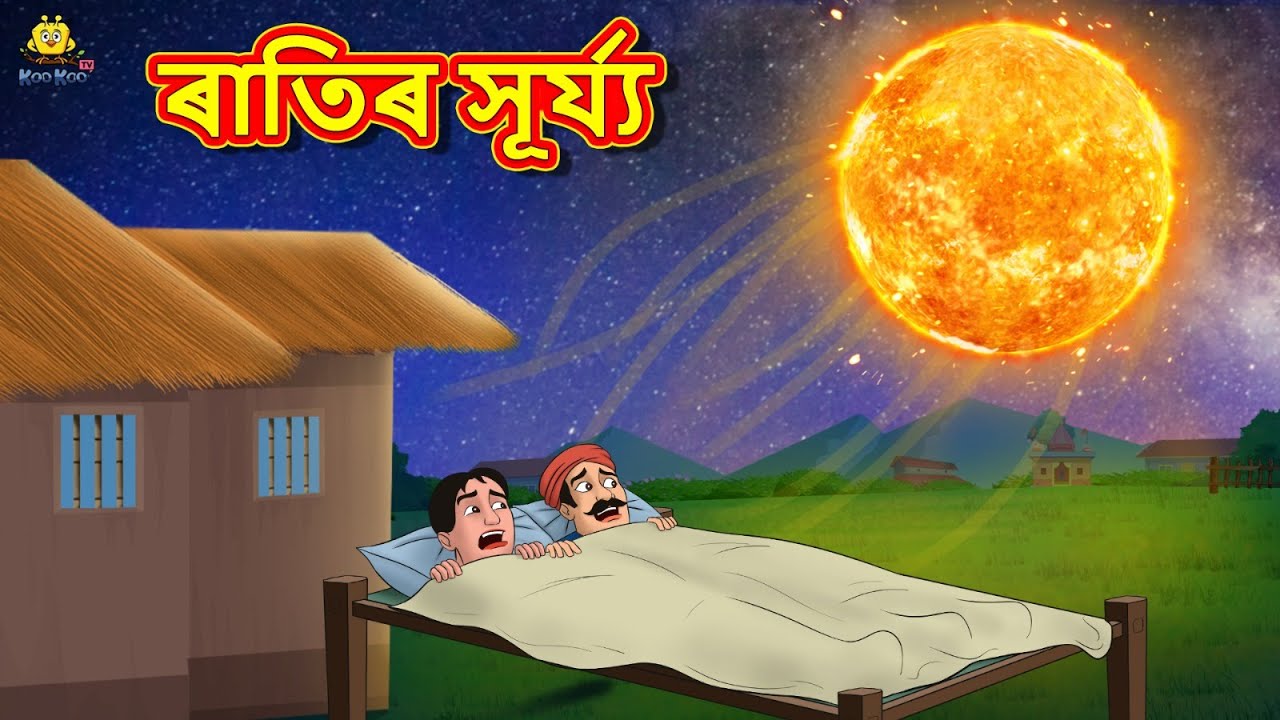 Assamese Story - ৰাতিৰ সূৰ্য্য | Assamese Story | Assamese Fairy Tales | Koo Koo TV