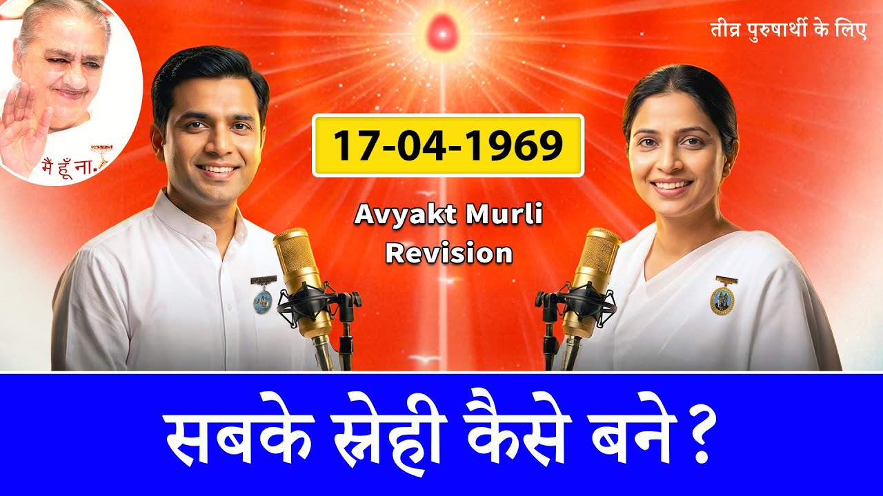 17-04-69 | पुरुषार्थ से स्नेह और स्व-स्थिति की शक्ति | Power of Self-State | Avyakt Murli Revision