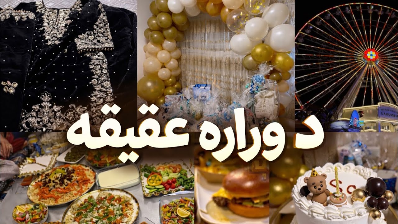 My Nephew’s Aqeeqah and family joy|| زما د وراره عقیقه او د تره لور سره خوندوری شیبی 