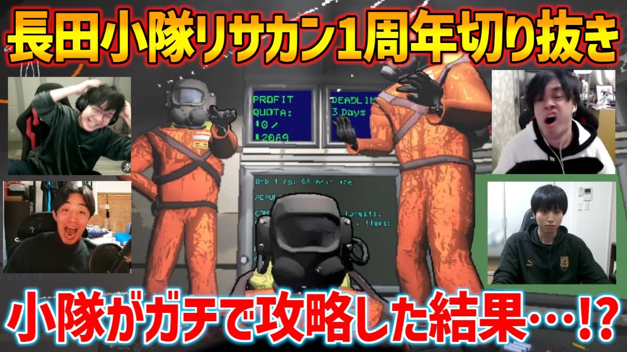 【リーサルカンパニー切り抜き】リサカン配信始めて1年経ったのでノルマ決めて初のガチ攻略しに行ったら思いの外ちゃんとやれてしまった長田小隊【LethalCompany】