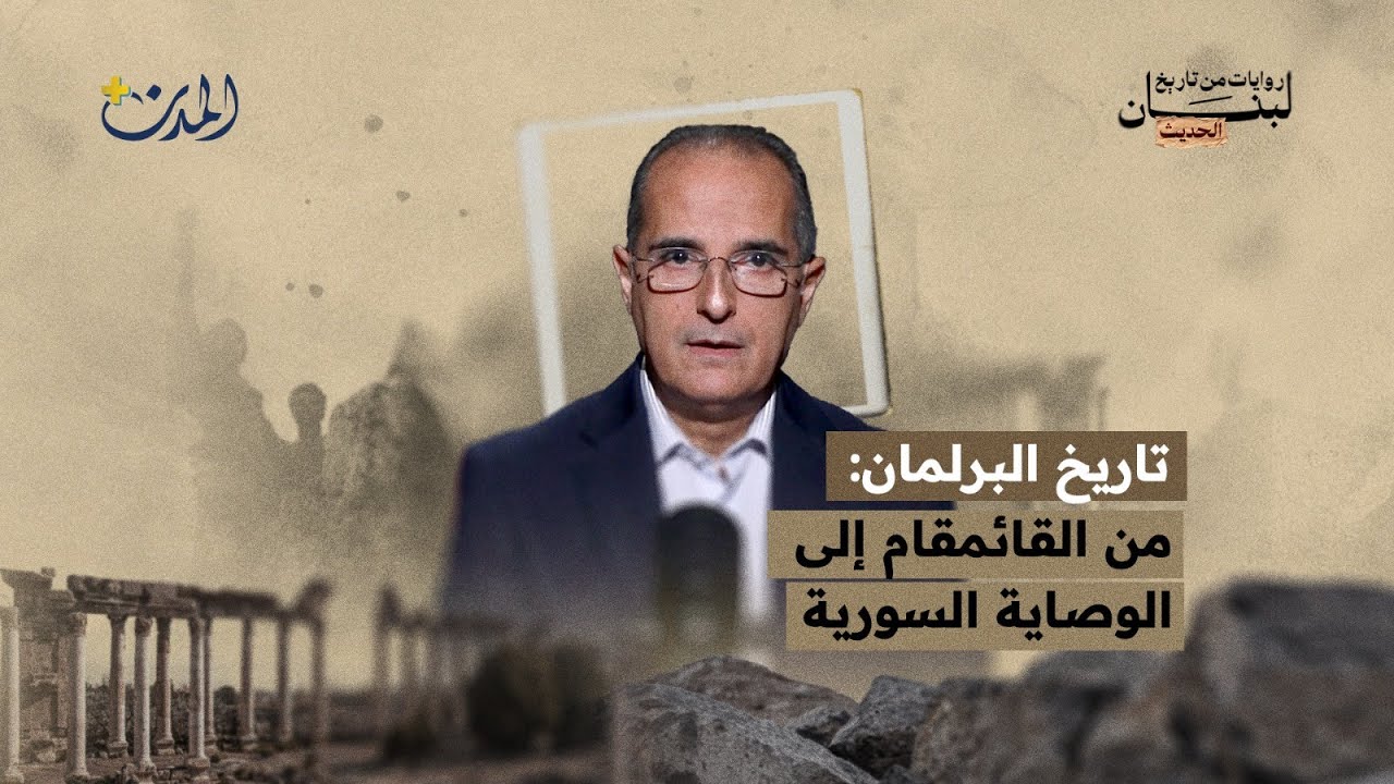 تاريخ البرلمان اللبناني: من 