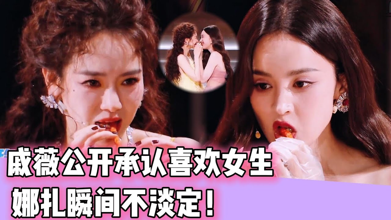 戚薇公开承认喜欢女生？！古力娜扎瞬间不淡定了！#戚薇 #古力娜扎#火星情报局