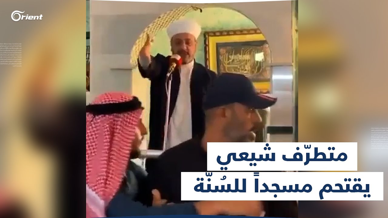 متطرف شيعي يقتحم مسجداً للسنّة في العراق ويطالب بشتم الصحابة على المنبر.. والمصلون يضربونه ويخرجونه