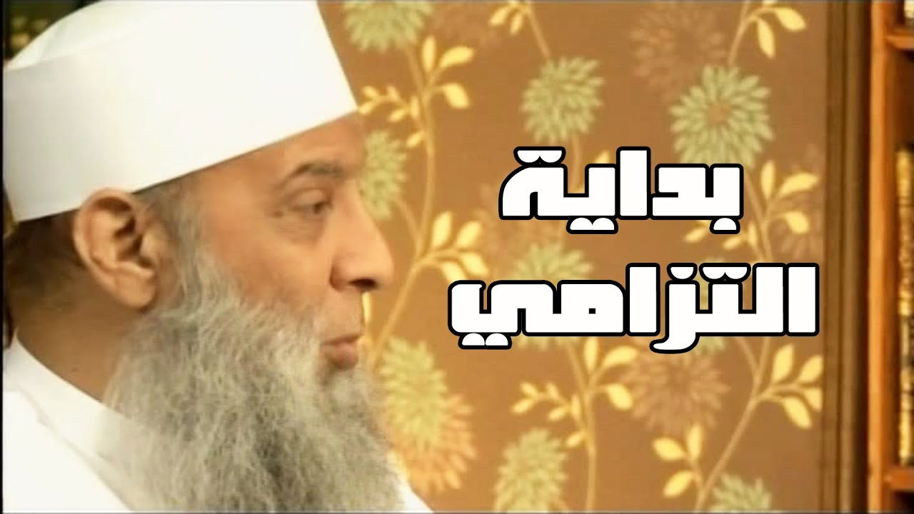 بداية التزامي (4) سفينة حياة | للشيخ الحويني