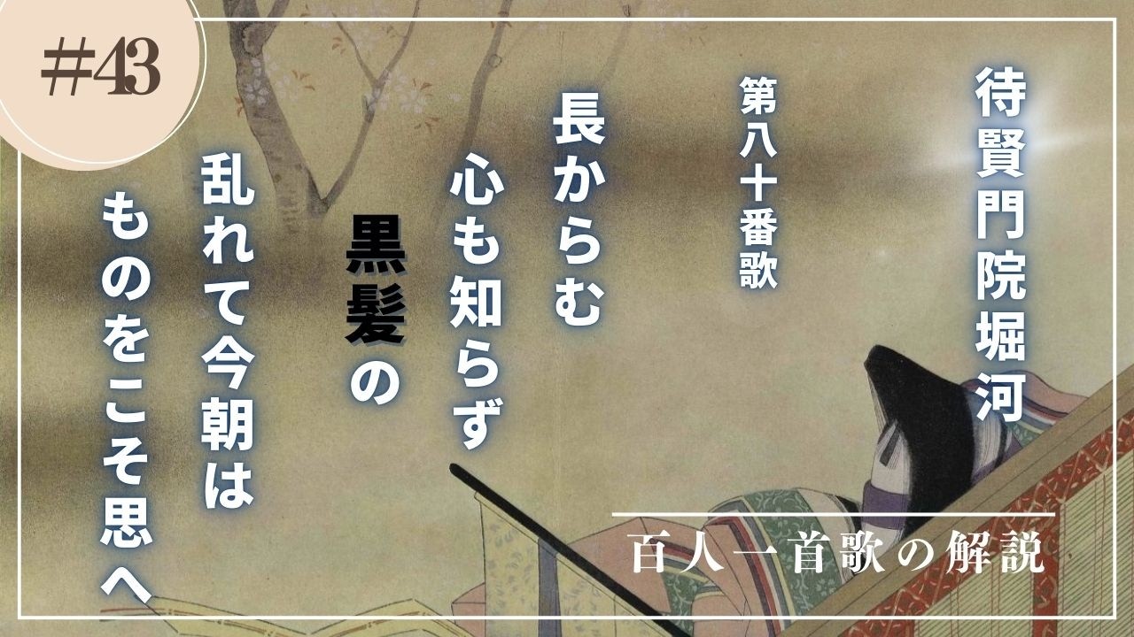【百人一首歌の解説（80番歌）】待賢門院堀河の歌