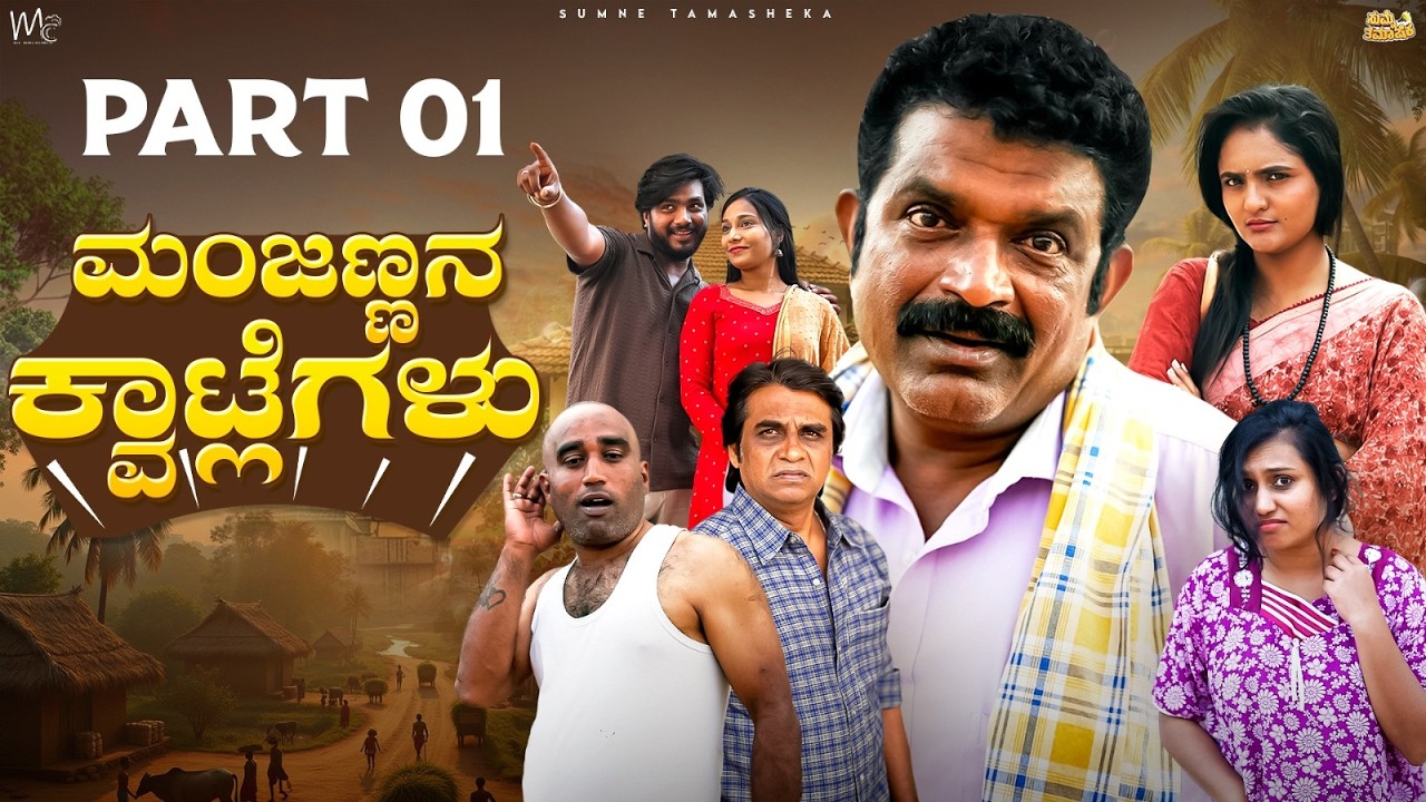 ಮಂಜಣ್ಣನ ಕ್ವಾಟ್ಲೆಗಳು |Kolar Kannada Comedy Video| Manju Doddeerappa|Manu Somanna|Brunda Rama