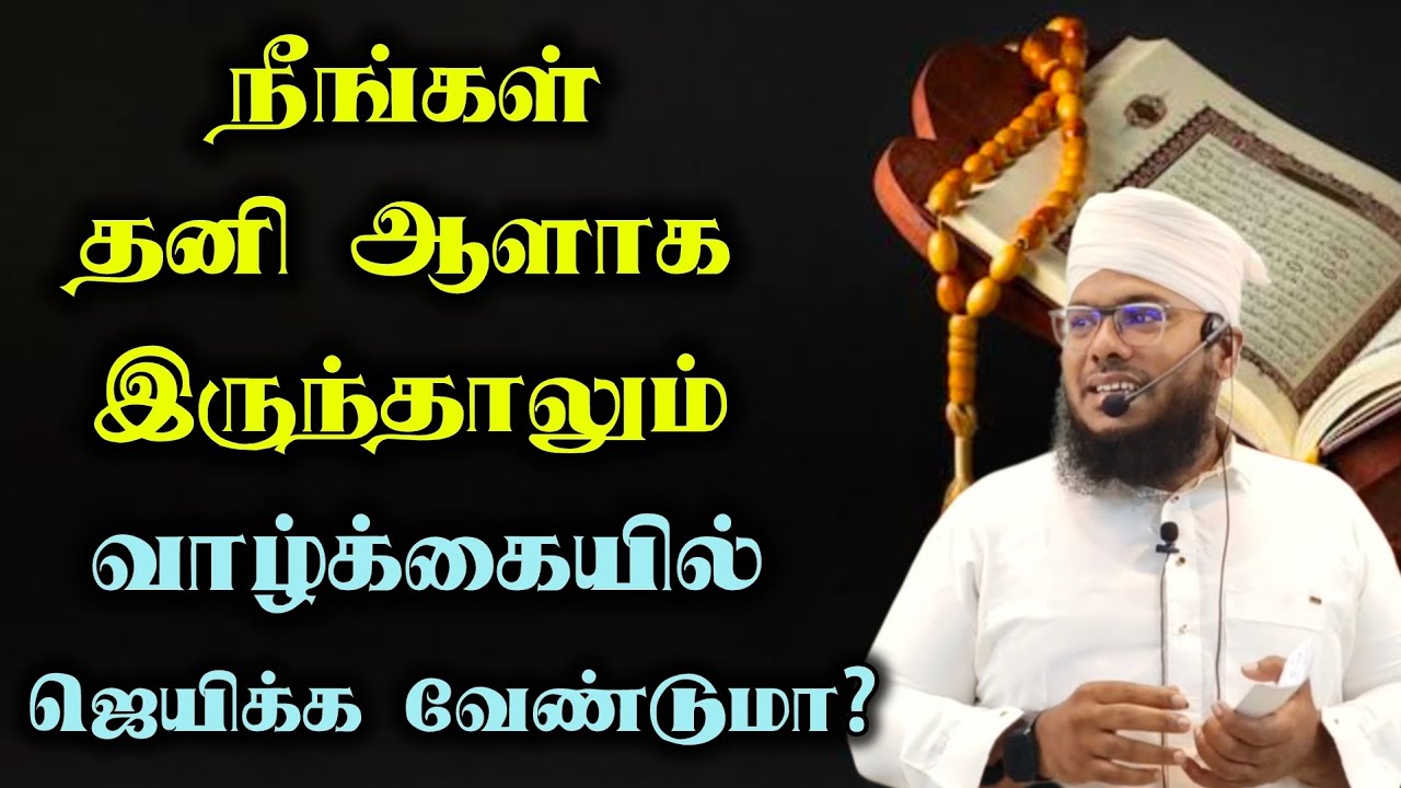 நீங்கள் வாழ்க்கையில் ஜெயிக்க வேண்டுமா? | Sadhakkathullah Baqavi