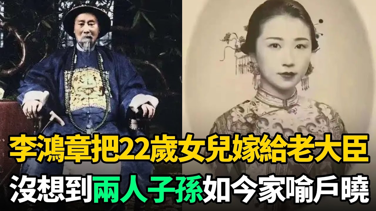 1888年，李鴻章把22歲女兒嫁給老大臣，不料兩人子孫如今家喻戶曉