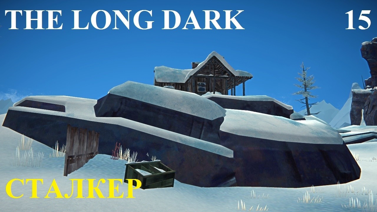 СТАЛКЕР #15 THE LONG DARK. ПЕПЕЛЬНЫЙ КАНЬОН #3 НА 100%