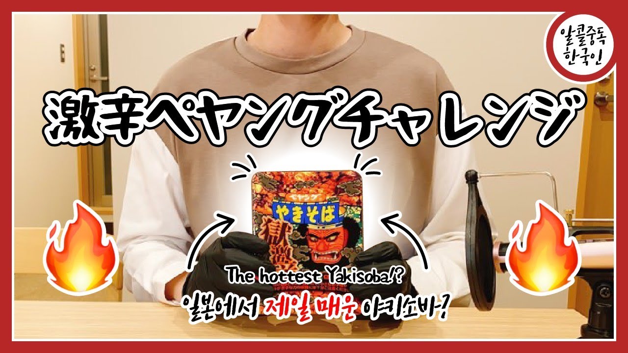 [ 激辛 ASMR ]  無言で 激辛 焼きそば モックバン The hottest Yakisoba Mukbang 일본에서 제일 매운 야키소바 컵라면 먹방