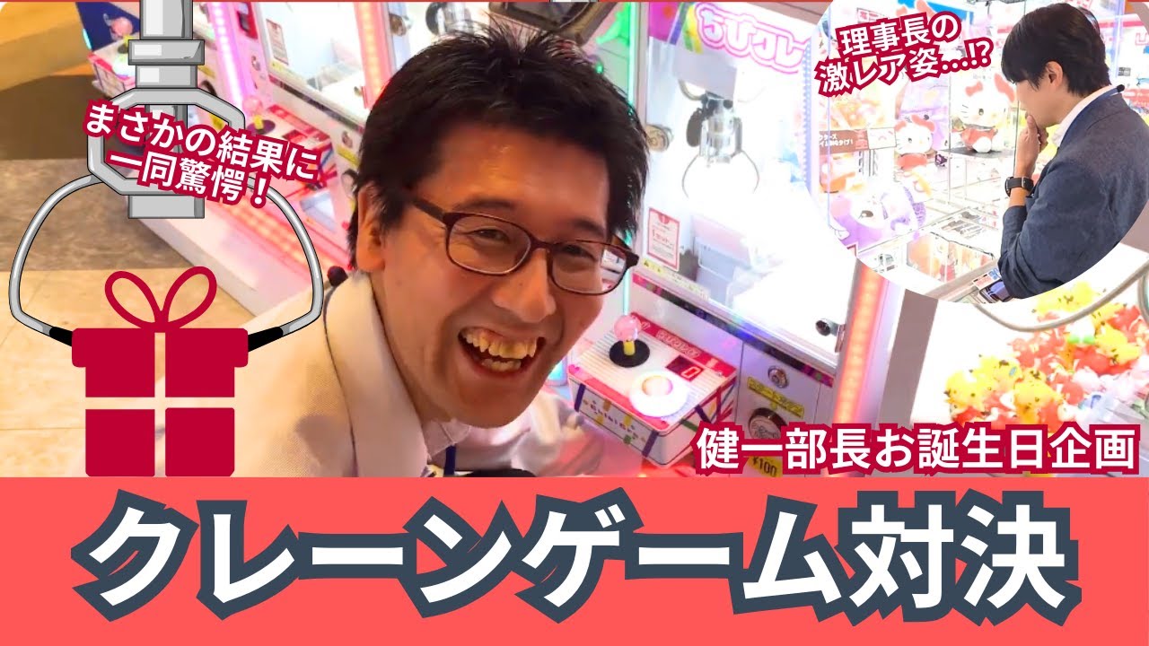 【クレーンゲーム】健一部長VS五人　どっちが多く取れる⁉