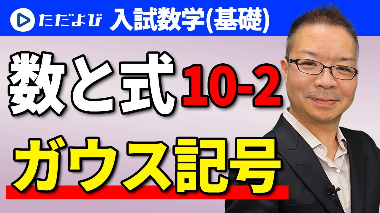【入試数学(基礎)】数と式10-2　ガウス記号（後半）*