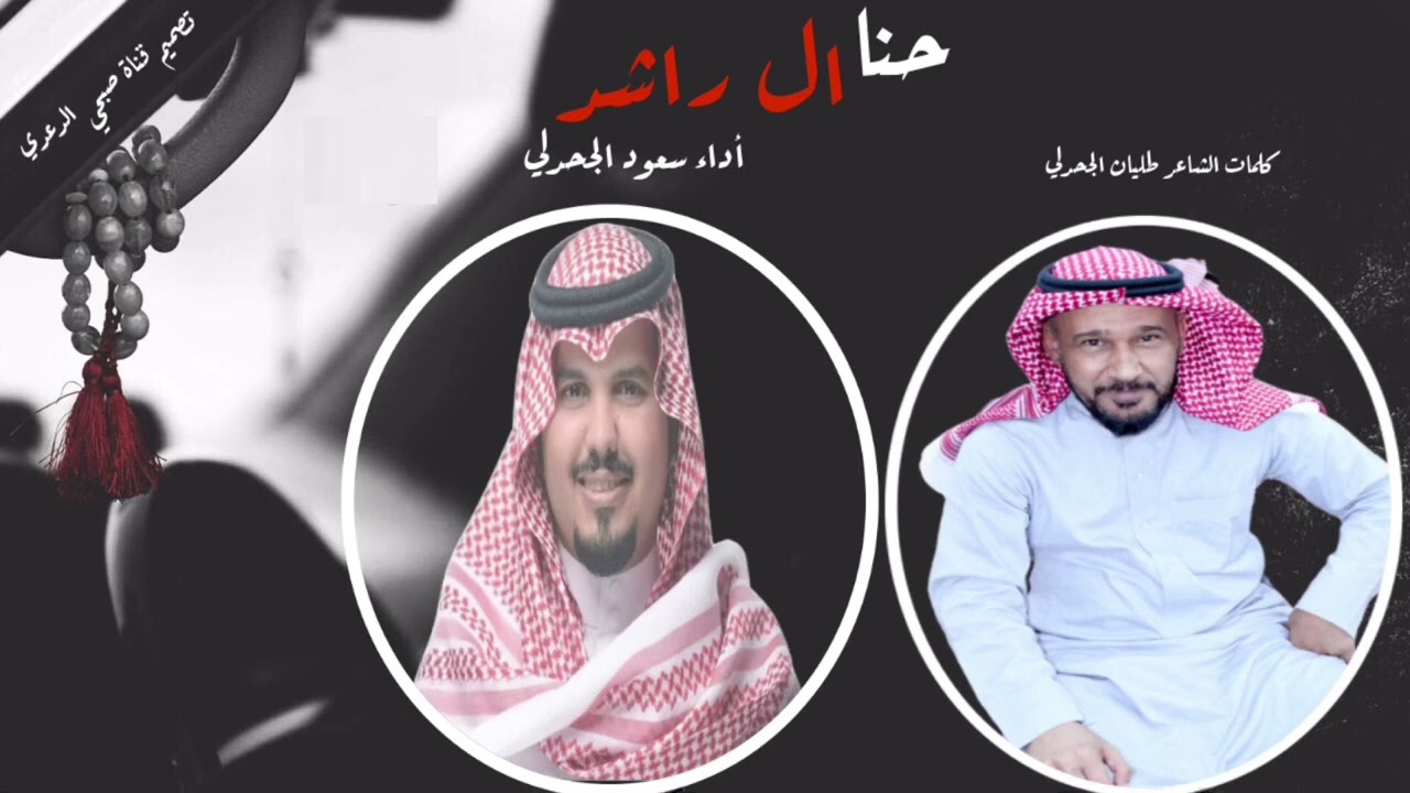 || حنا ال راشد || كلمات الشاعر طليان الجحدلي - أداء سعود الجحدلي