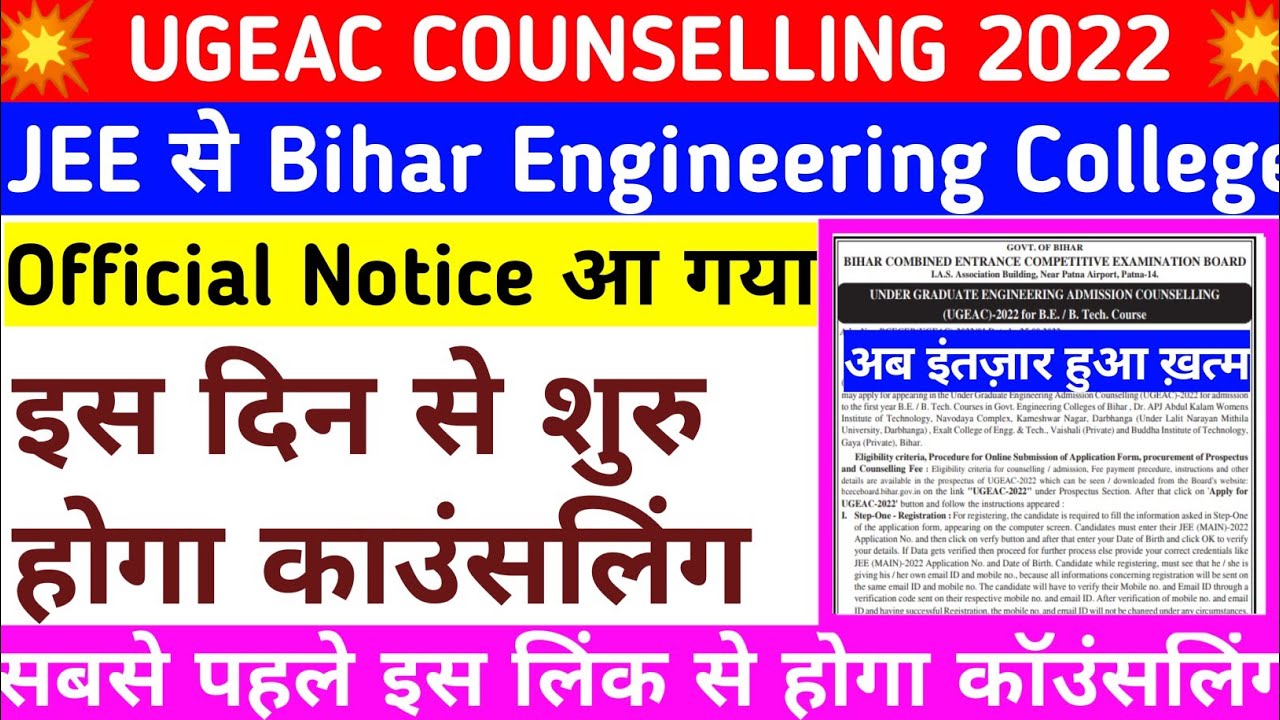 इस दिन से होगा काउंसलिंग 🔥 । Bihar Ugeac  Counselling 2022 ।