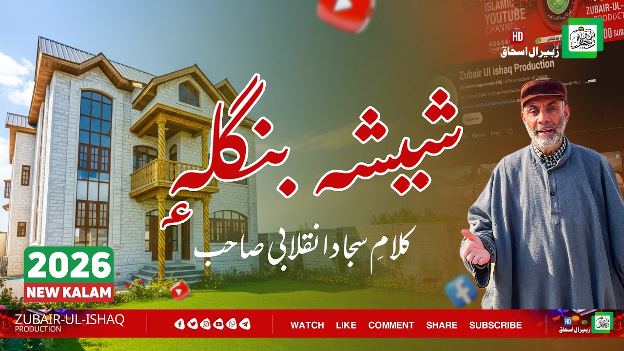 New Nazm | Sheesh-e-Banglah | Sajad Inqalabi Sahab | 2026 | A Great Poet, A Soulful Voice.